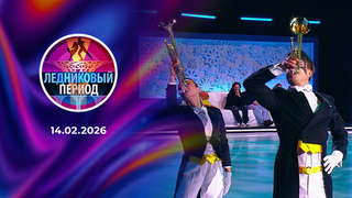 Ледниковый период 2026 4 выпуск