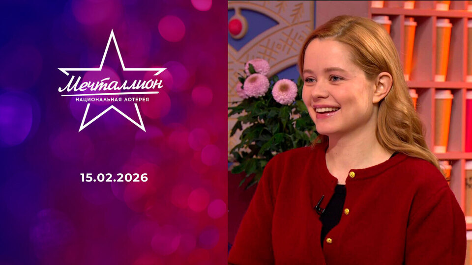 Мечталлион. Национальная лотерея. Выпуск от 15.02.2026