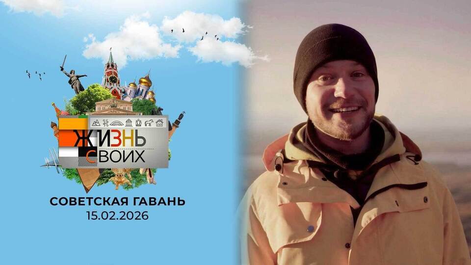 Советская гавань. Жизнь своих. Выпуск от 15.02.2026