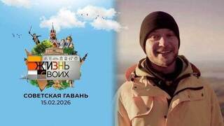 Советская гавань. Жизнь своих