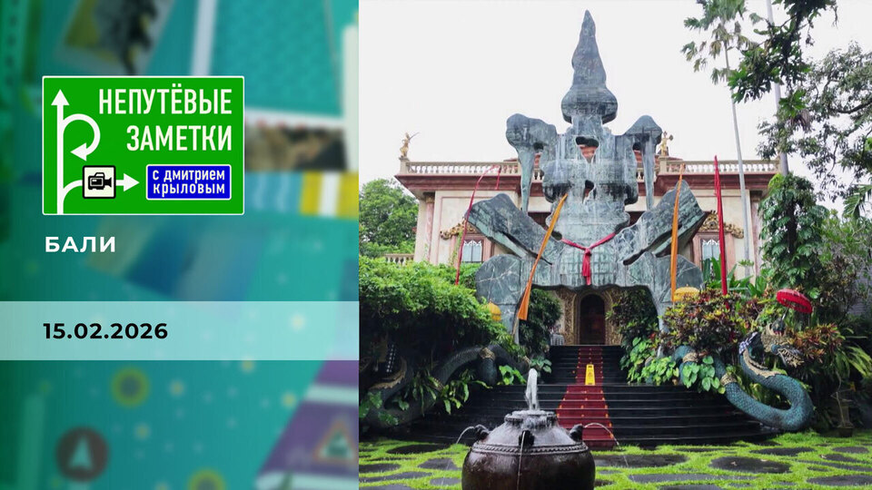 Бали. Часть 3. Непутевые заметки. Выпуск от 15.02.2026