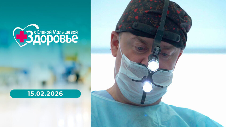 Здоровье. Выпуск от 15.02.2026