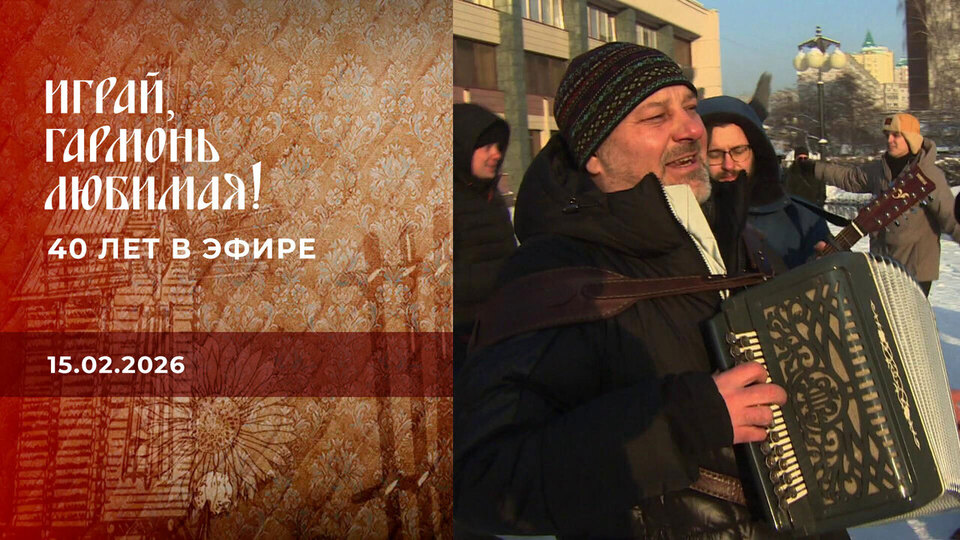 40 лет в эфире. 2 часть. Играй, гармонь любимая! Выпуск от 15.02.2026