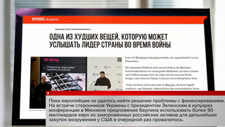 Spiegel: в Мюнхене провалились переговоры с Зеленским о финансировании Киева