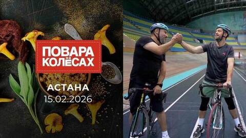 Астана. Повара на колесах