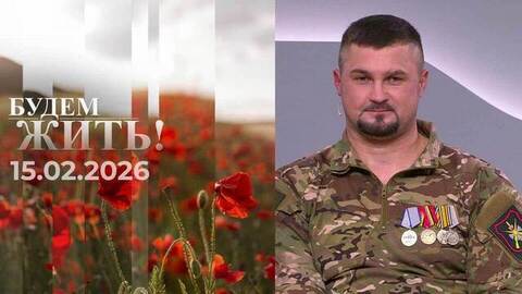 Будем жить. Выпуск от 15.02.2026