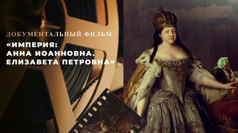 «Империя: Анна Иоанновна. Елизавета Петровна». Документально-игровой фильм