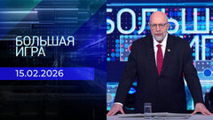 Большая игра. Выпуск от 15.02.2026