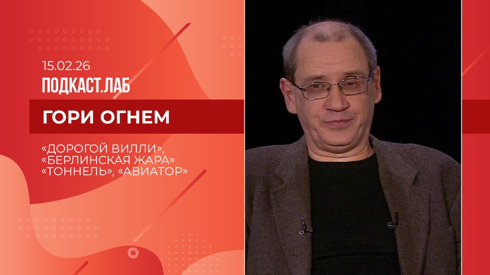 Гори огнем. «Дорогой Вилли», «Берлинская жара», «Тоннель» и «Авиатор». Выпуск от 15.02.2026