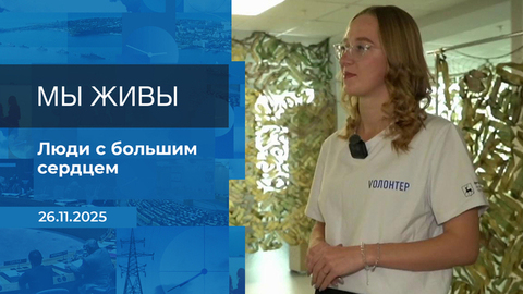 Мы живы! Время покажет. Фрагмент выпуска от 26.11.2025