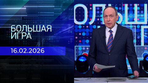 Большая игра. Часть 1. Выпуск от 16.02.2026