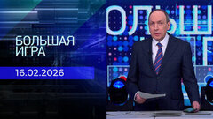 Большая игра. Часть 1. Выпуск от 16.02.2026