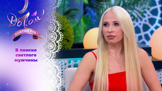 Многодетная мать с тяжелым детством. Часть 1. Давай поженимся!