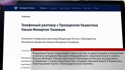 Владимир Путин подтвердил, что в мае посетит Казахстан с государственным визитом