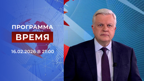 Выпуск программы «Время» от 16.02.2026