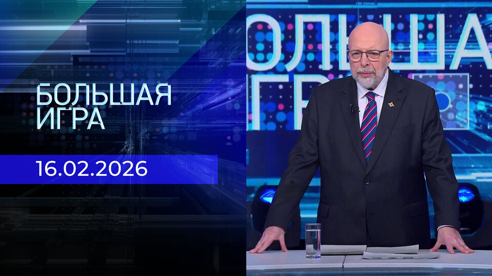 Большая игра. Часть 3. Выпуск от 16.02.2026