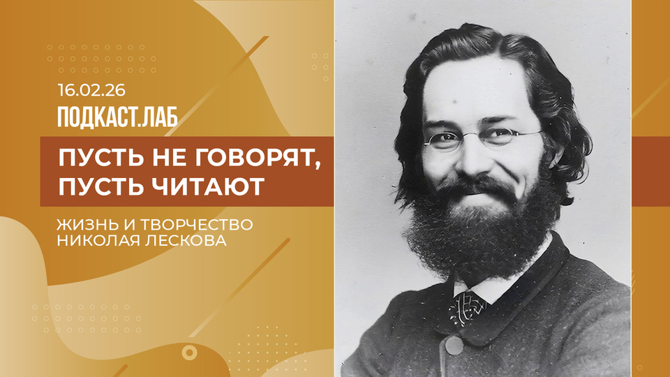 Пусть не говорят, пусть читают. Николай Лесков: язык, стиль и конфликты с современниками. Выпуск от 16.02.2026