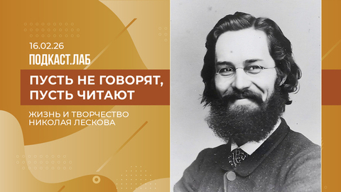 Пусть не говорят, пусть читают. Николай Лесков: язык, стиль и конфликты с современниками. Выпуск от 16.02.2026