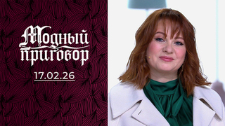 Все цветет, кроме меня. Модный приговор