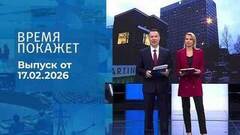 Время покажет. Часть 1. Выпуск от 17.02.2026