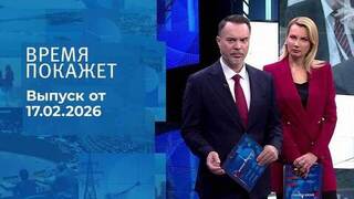 Время покажет. Часть 1. Выпуск от 17.02.2026