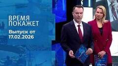 Время покажет. Часть 1. Выпуск от 17.02.2026