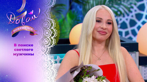 Многодетная мать с тяжелым детством. Часть 2. Давай поженимся! 