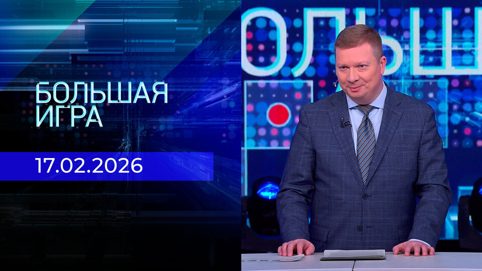 Большая игра. Часть 1. Выпуск от 17.02.2026