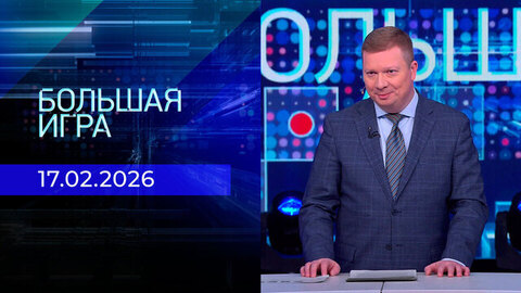 Большая игра. Часть 1. Выпуск от 17.02.2026
