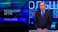 Большая игра. Часть 2. Выпуск от 17.02.2026