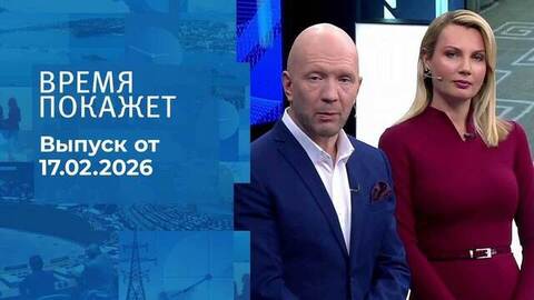 Время покажет. Часть 2. Выпуск от 17.02.2026