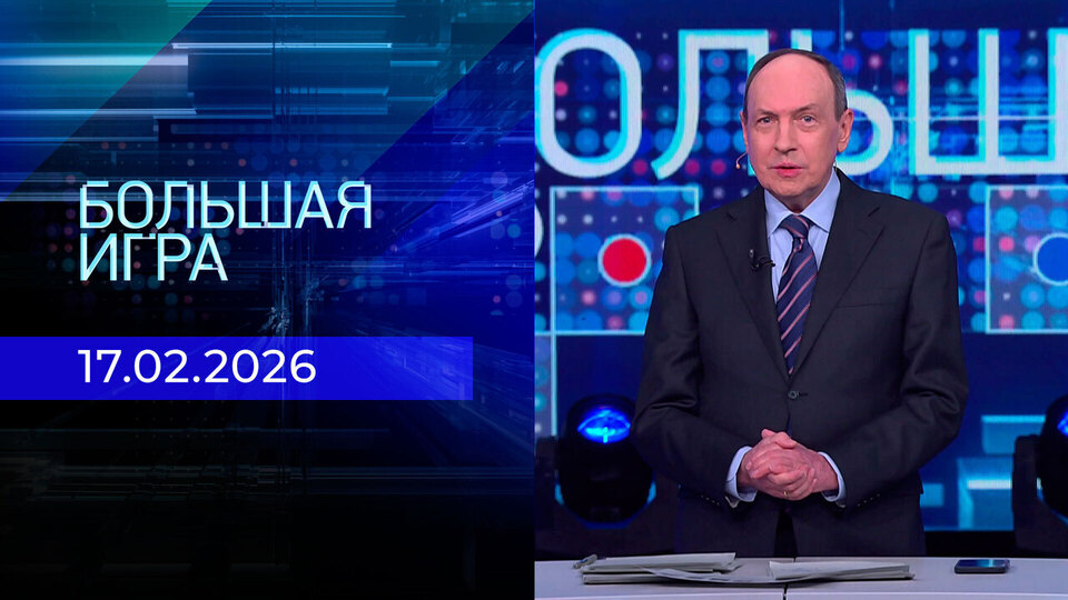 Большая игра. Часть 2. Выпуск от 17.02.2026