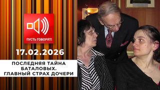 Последняя тайна Баталовых. Эпизод 2: главный страх дочери. Пусть говорят