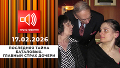 Последняя тайна Баталовых. Эпизод 2: главный страх дочери. Пусть говорят
