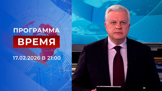 Выпуск программы «Время» от 17.02.2026