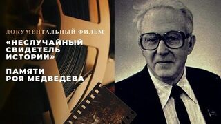 «Неслучайный свидетель истории». Документальный фильм памяти Роя Медведева