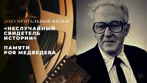 «Неслучайный свидетель истории». Документальный фильм памяти Роя Медведева