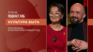 Культура быта. Масленица и Китайский Новый год. Выпуск от 17.02.2026