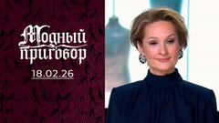 Модная терапия для кризисного психолога. Модный приговор