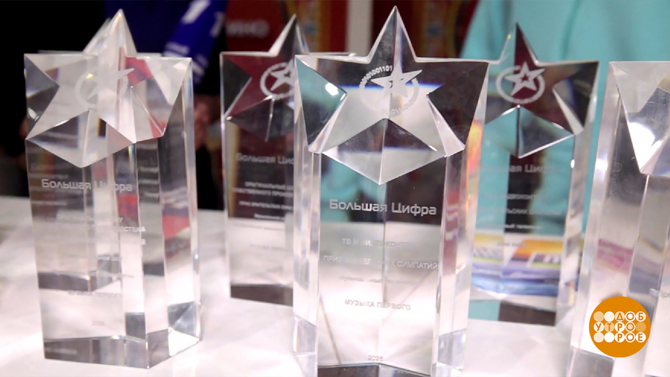 «Большая цифра»: поздравляем победителей! Доброе утро. Фрагмент выпуска от 18.02.2026