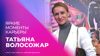 Татьяна Волосожар. Яркие моменты карьеры