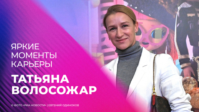 Татьяна Волосожар. Яркие моменты карьеры