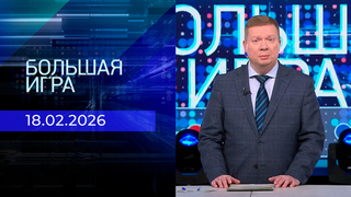 Большая игра. Часть 1. Выпуск от 18.02.2026
