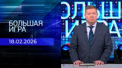 Большая игра. Часть 1. Выпуск от 18.02.2026