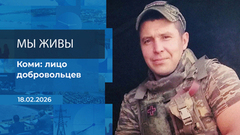 Мы живы! Время покажет. Фрагмент выпуска от 18.02.2026