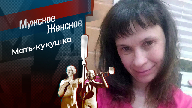 Подкидыши. Мужское / Женское