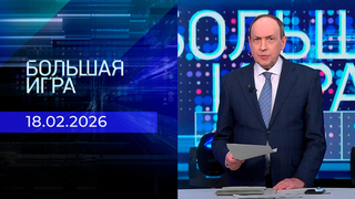 Большая игра. Часть 2. Выпуск от 18.02.2025