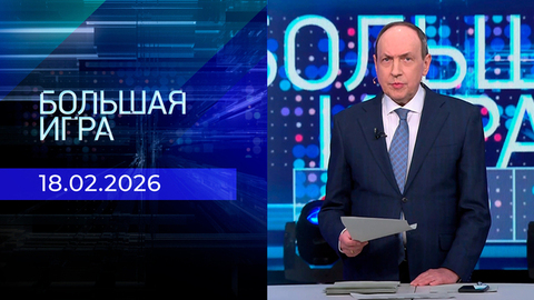 Большая игра. Часть 2. Выпуск от 18.02.2025