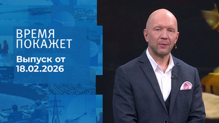 Время покажет. Часть 2. Выпуск от 18.02.2026