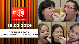 Светлые глаза. ДНК-драма отца и матери. Пусть говорят